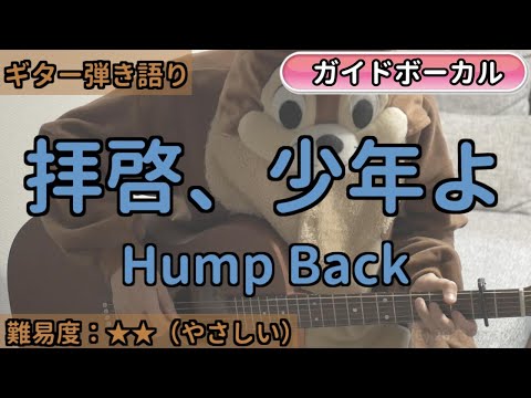 拝啓、少年よ／Hump Back／ギター弾き語り練習用動画（コード／ストローク／歌詞／歌）拝啓少年よ