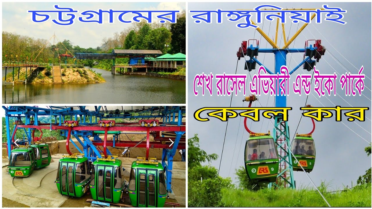 চট্টগ্রামে রাঙ্গুনিয়ায় কেবল কার।শেখ রাসেল এভিয়ারী এন্ড ইকো পার্কে।Cable Car|S R Aviary & Eco-Park