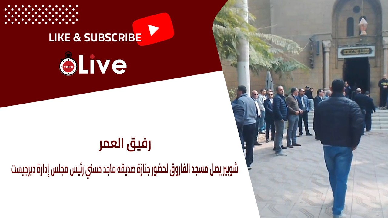 رفيق العمر.. شوبير يصل مسجد الفاروق لحضور جنازة صديقه ماجد حسني رئيس مجلس إدارة ديرجيست