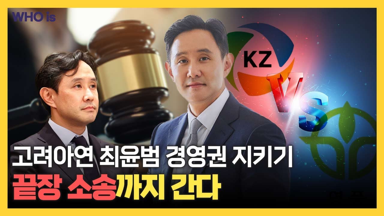 채널Who] 최윤범 고려아연 경영권 지킬수 있을까, 적대적 M&A에 맞설 무기는 실적과 기술 경쟁력뿐