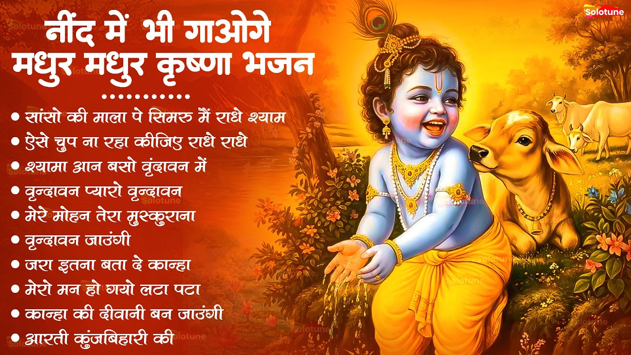 Radha Krishna Bhajan | 10 राधा कृष्ण भजन | Krishna Bhajan 2026 | Krishna Ji Ke Bhajan | Bhajan