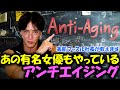 究極のアンチエイジング法