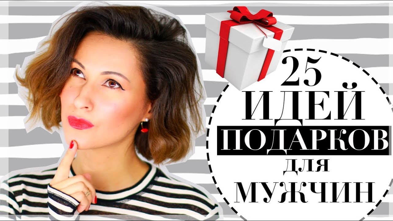 что подарить мужчине