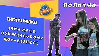 Команда &quot;Інстаняшки&quot; полотно. Другий  півфінал  Київської шкільної Ліги Сміху.