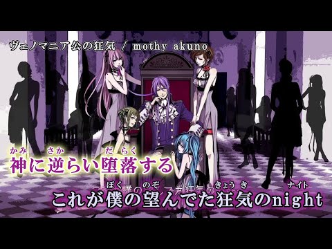ニコカラ】ヴェノマニア公の狂気【off vocal】 - YouTube