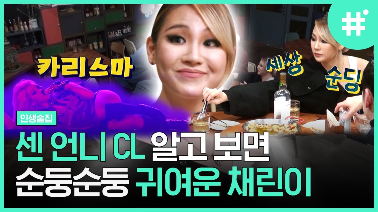 무대 위 카리스마 CL VS 순둥보스 이채린 갭차이 쩌는 겉바속촉 모먼트🌸 ???: 야야! 무서운 사람 아니야!😲 | #인생술집 #샾잉