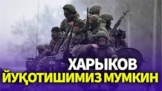 ТЕЗКОР..УКРАИНА-АҚШДАН НОРОЗИ..РОССИЯ АРМИЯСИ ТАКТИКАНИ УЗГАРТИРДИ