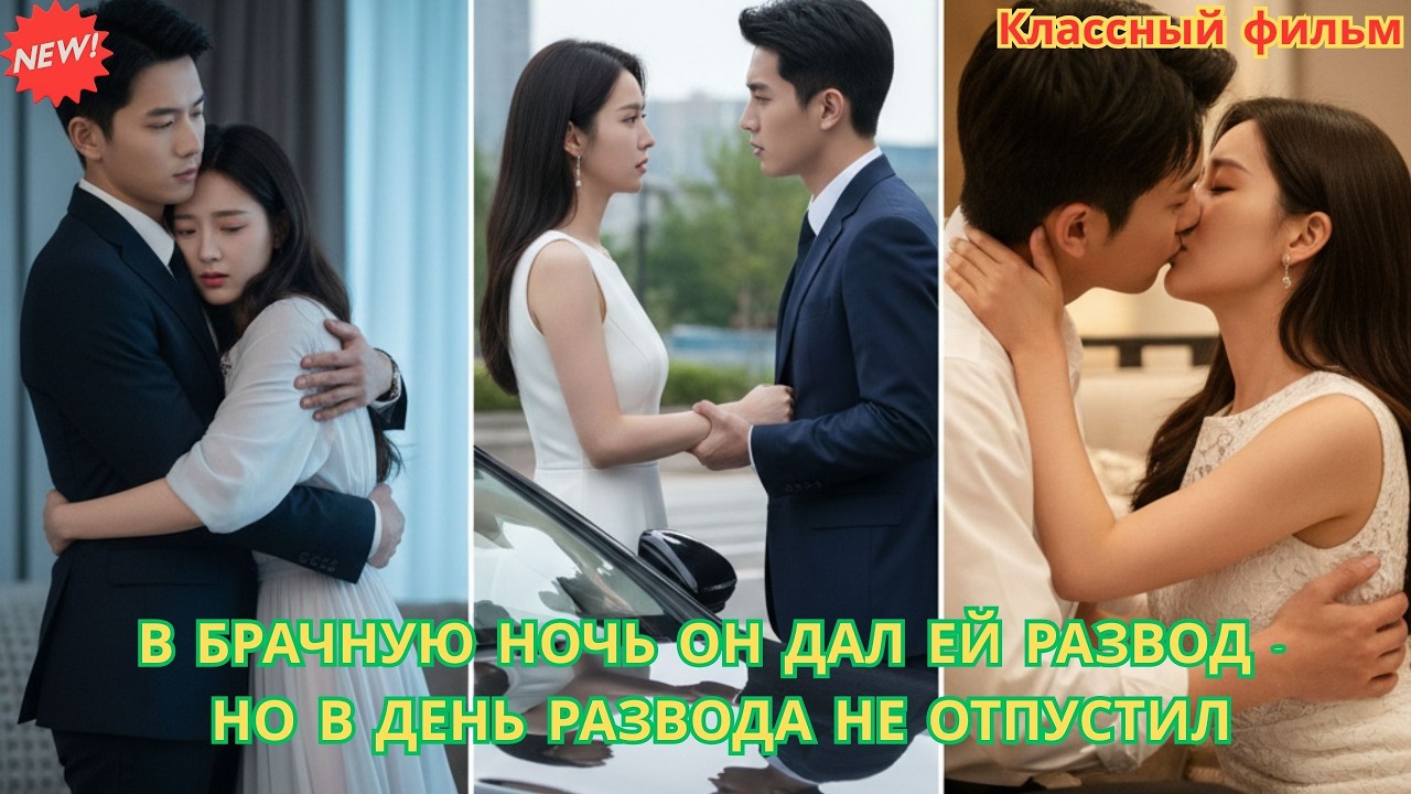 В брачную ночь он дал ей развод — но в день развода не отпустил #дорам #дорама #романтика #любовь