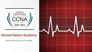 1 Introduction To Cisco CCNA 200 301 In Arabic   كورس سيسكو 200 301 بالعربي