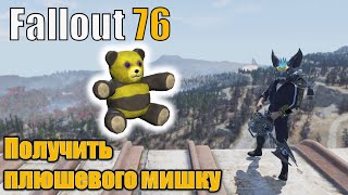 Fallout 76 ежедневные и еженедельные испытания. Получить плюшевого мишку