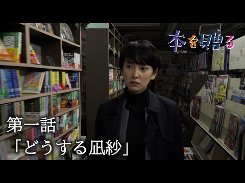 ドラマ『本を贈る』第一話「どうする凪紗」