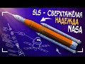 SLS – проблемы и надежды сверхтяжёлой ракеты НАСА. Feat. Виталий Егоров.