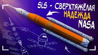 SLS - проблемы и надежды сверхтяжёлой ракеты НАСА. Feat. Виталий Егоров.