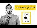 الافعال المساعده في اللغه الانجليزيه  ( be - do - have )