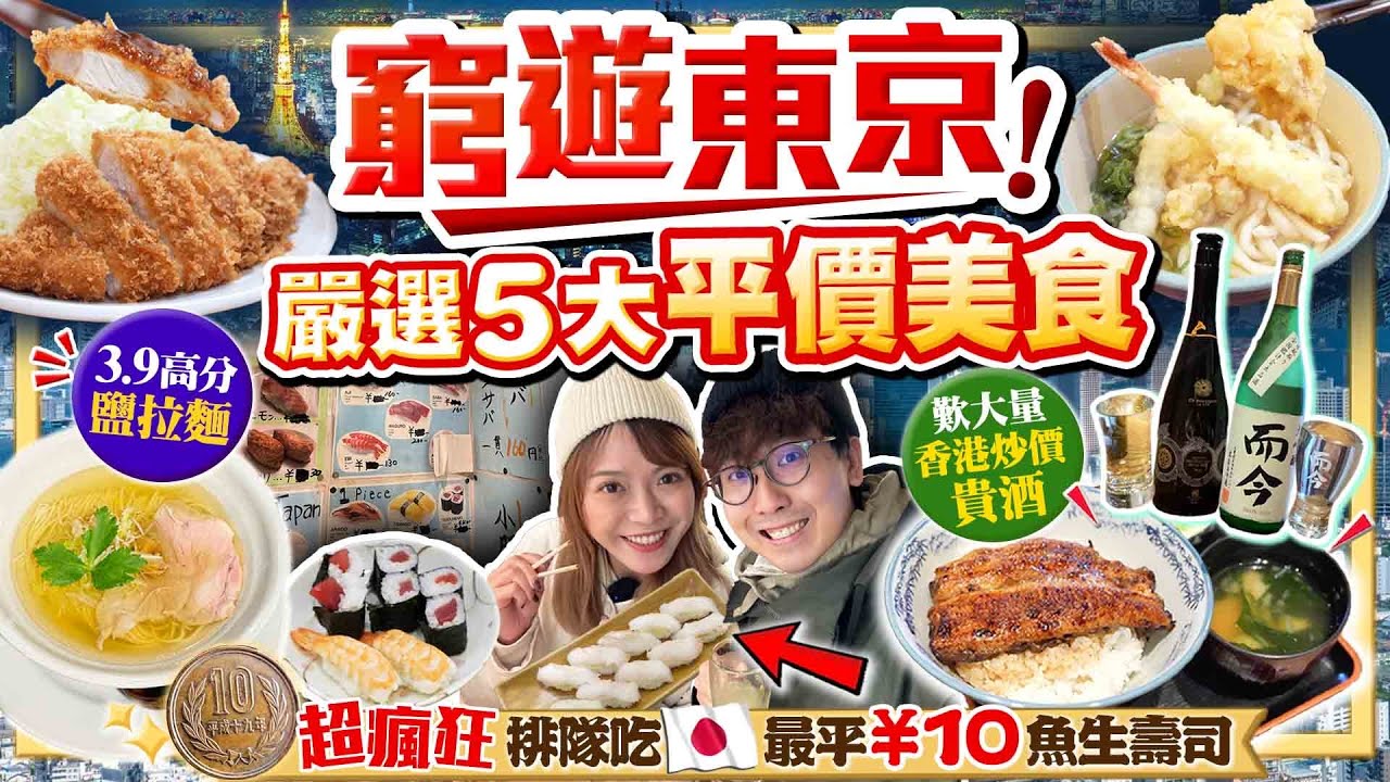 【東京自由行】最新窮遊東京平食指南！嚴選5大香港吃不到平價餐廳｜實試全日本最平10円壽司+超高分鹽拉麵+不用捱炒價飲限定名酒鰻魚丼店...｜Kiki and May