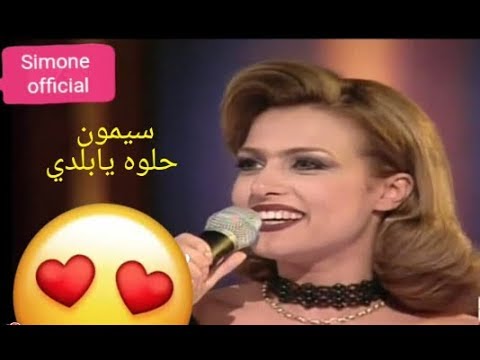 سيمون وعلاء زلزلي حلوه يابلدي  7  
