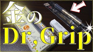 《金のドクターグリップ⁉》色々な文房具を買ってきたので紹介します
