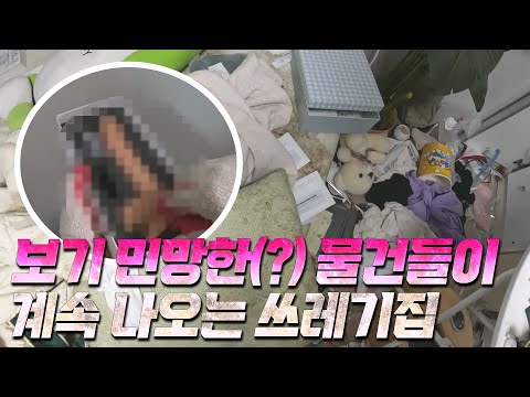 세입자 야반도주 쓰레기집 청소