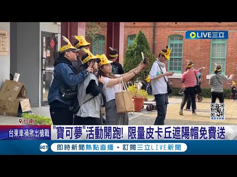 一邊抓寶一邊探索台南! 寶可夢"City Safari"活動開跑 限量遮陽帽免費送 "稀有寶可夢"出沒府城! 公布30條官方路線抓寶│記者 王紹宇 陳俞安│【消費報你知】20240309│三立新聞台