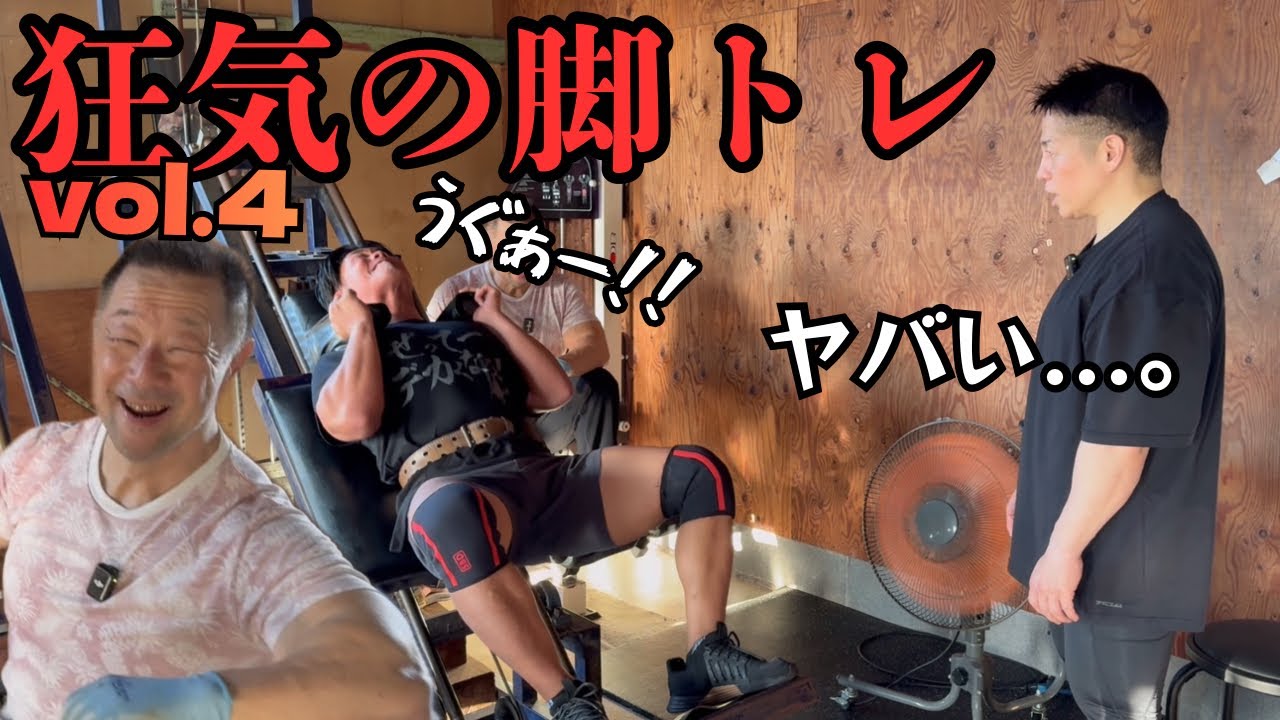 【狂気シリーズ完】ドキドキハックスクワット&耐久レッグエクステンション編