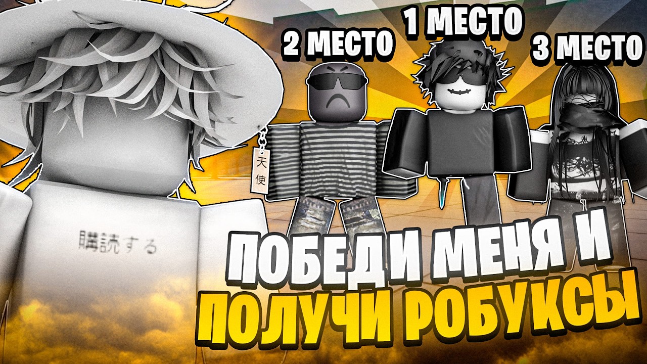 ПОБЕДИ МЕНЯ И ПОЛУЧИ РОБУКСЫ В ТСБ // The Strongest Battlegrounds