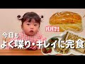 ご機嫌♪幸せランチ！パパの帰宅をしきりに気にする1歳娘/好き嫌い無し/1歳9ヶ月