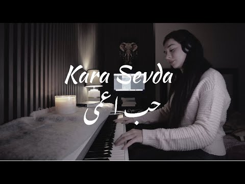 موسيقى مسلسل حب اعمى بيانو روان شحروري / kara Sevda müzik piyano by Rawan Shahrouri