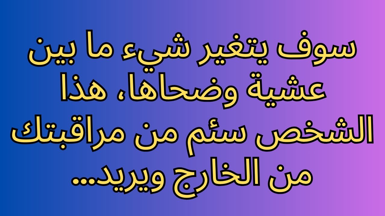 سوف يتغير شيء ما بين عشية وضحاها، هذا الشخص سئم من مراقبتك من الخارج ويريد...