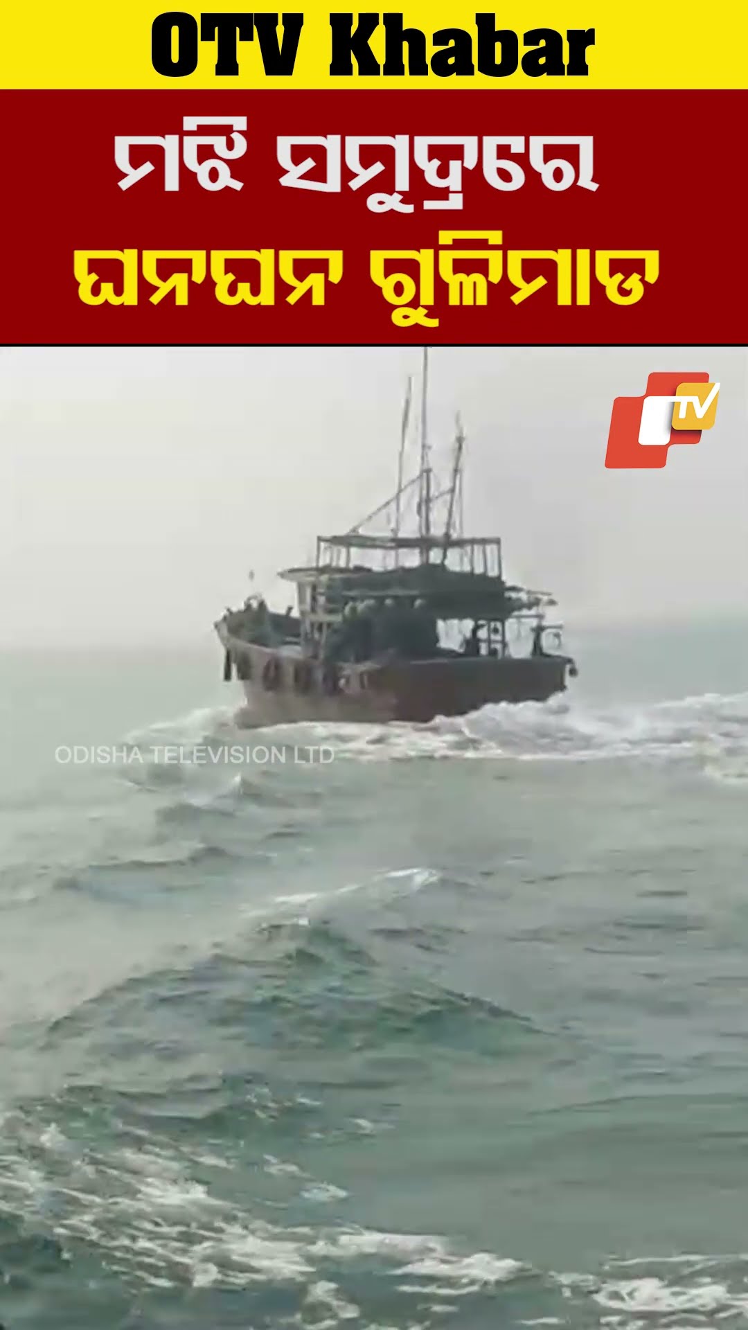 ସମୁଦ୍ର ମିଝିରେ  ବନବିଭାଗ କର୍ମଚାରୀଙ୍କ ଉପରକୁ ଗୁଳିମାଡ଼।#Kendrapada #OTV #OdishaTV `
