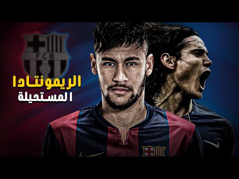 اعظم ريمونتادا في تاريخ دورى ابطال اوروبا مقطع وثائقي للتاريخ