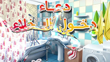 تعليم دعاء دخول الخلاء للاطفال || اذكار الطفل المسلم || حصن الطفل المسلم