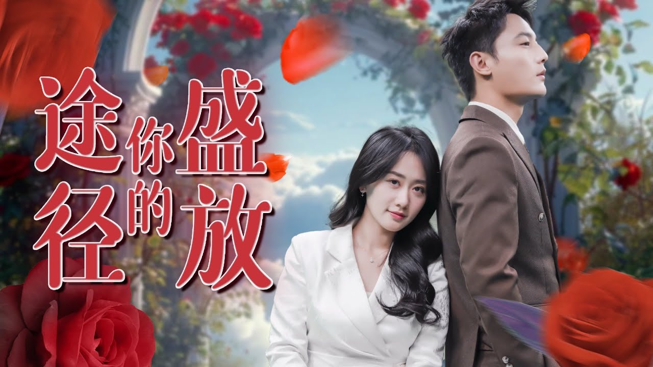 【Multi Sub】微虐短劇💕劉擎熱門短劇💕她意外成了被下春藥的總裁的解藥，總裁卻在不久後遭遇車禍成爲植物人，卻不料緣分開始轉動！❤️《途經你的盛放》全集 #短劇 #chinesedrama #女頻