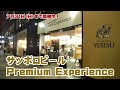 6種のビールを飲み比べ！サッポロビールPremium Experience開催中です♪