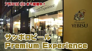 6種のビールを飲み比べ！サッポロビールPremium Experience開催中です♪