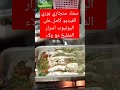 سمك سنجاري الفيديو كامل على اليوتيوب اسرار المطبخ مع ولاء
