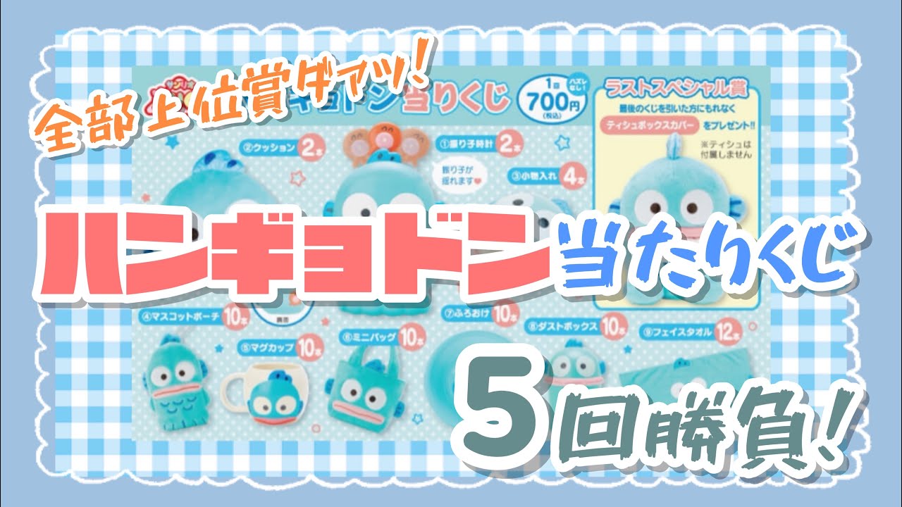 サンリオくじ】待望のハンギョドン当たりくじ5回勝負！【叔母さん 