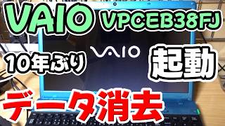 【処分】古いノートパソコンのデータを消去してリサイクルに出した【VAIO VPCEB38FJ】
