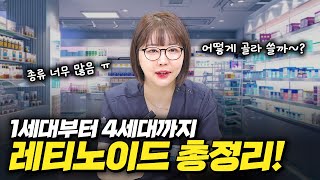 레티노이드 연고 뭘 써야할지 모르겠다고? 이 영상으로 정리합니다 ❣️