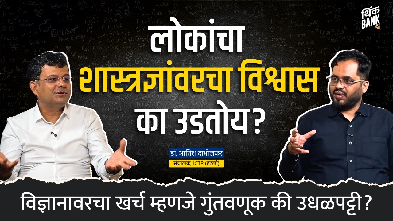 विज्ञानावरचा खर्च म्हणजे गुंतवणूक की उधळपट्टी? | Dr. Atish Dabholkar | Think Bank