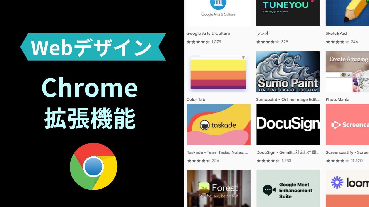 Chrome拡張機能おすすめ定番10選【デザイン・Web制作】