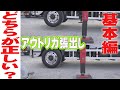 【ユニック車】今更きけないアウトリガの正しい張り出し方【セルフ車】