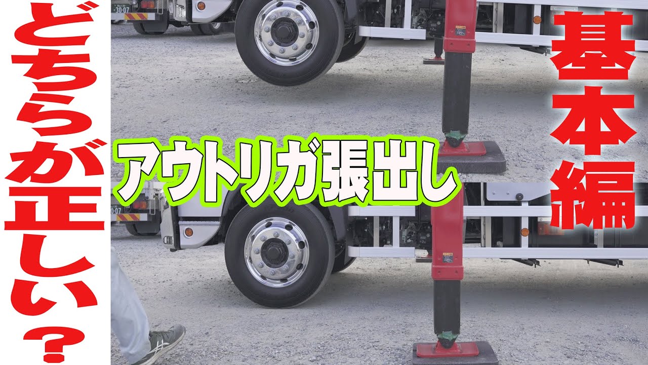 ユニック車 今更きけないアウトリガの正しい張り出し方 セルフ車 Youtube