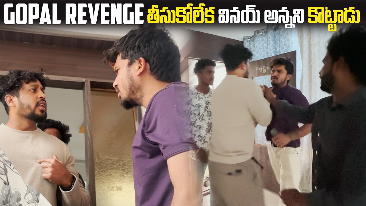 Gopal Revenge తీసుకోలేక వినయ్ అన్నని కొట్టాడు | Dare Series