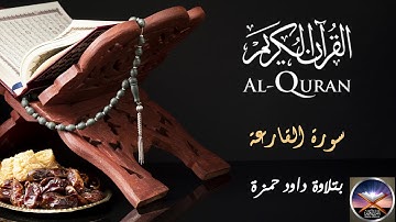سورة القارعة بتلاوة داود حمزة