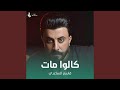 كالوا مات 