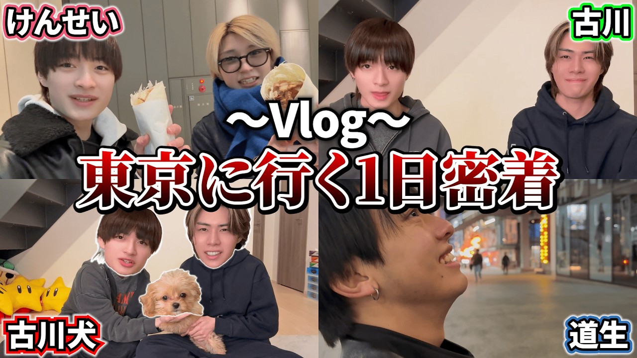 【神回】古川さん愛犬とあのメンバーで東京で遊び尽くした1日が楽しすぎたwww