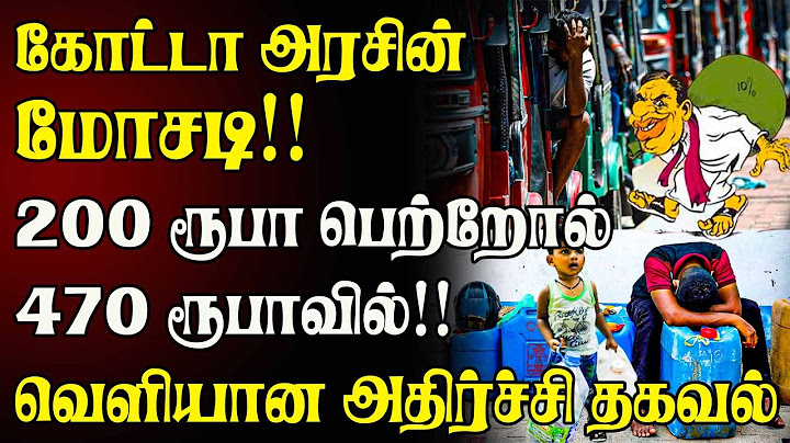 கோட்டா அரசின் மோசடி! 200 ரூபா பெற்றோல் 470 ரூபாயில்! வெளியான அதிர்ச்சித் தகவல்!