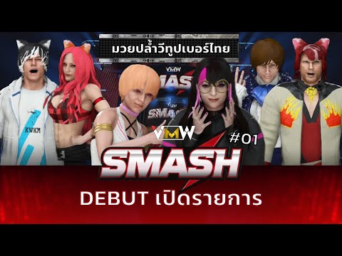 Debut มวยปล้ำวีทูปเบอร์ไทย! VMW: SMASH #01