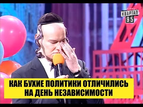 От этого номера зал плакал! Бухие политики на День Независимости Украины – РЖАКА До Слез!