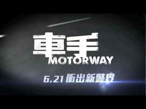 寰亞電影《車手》15秒電視廣告 6月21日 衝出新警界